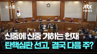 신중에 신중 기하는 헌재…윤 탄핵심판 선고, 결국 다음 주? / JTBC 뉴스룸