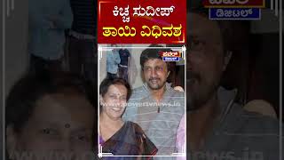 Kichcha Sudeep : ನಟ ಸುದೀಪ್ ತಾಯಿ ವಿಧಿವಶ | Sandalwood | Power TV News