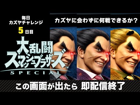 【金曜日まで毎日配信】カズヤとマッチングしたら即終了する配信　毎日カズヤチャレンジ5日目最終日