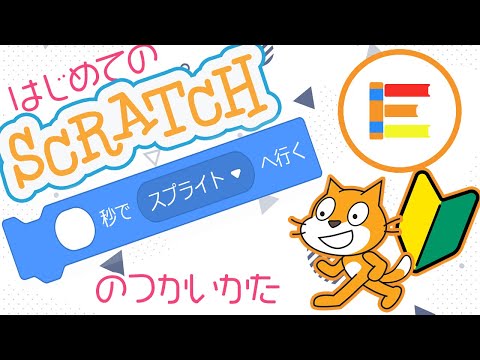 【スクラッチ超入門】はじめてのScratch 「○びょうでスプライトへいく」のつかいかた【簡単プログラミング（初心者向け）】