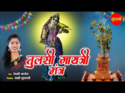 तुलसी गायत्री मंत्र - tulsi Gayatri Mantra Nonstop - Tulsi Mata - Tulsi Maiya - TulSI mata ke bhajan