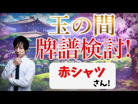 【雀聖2】強くなりたい人向け！玉の間牌譜検討放送！赤シャツさんの巻【毎週水曜放送！#じゃんたま #雀魂】