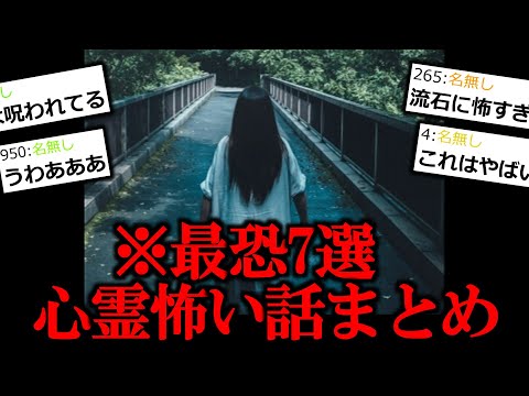 【心霊怖い話まとめ】ゾッとする過去最恐怪談7選。【作業用/睡眠用】【怖い話】【ゆっくり怪談】