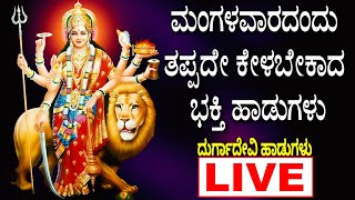 LIVE | ಮಂಗಳವಾರದಂದು ತಪ್ಪದೇ ಕೇಳಬೇಕಾದ ದುರ್ಗಾದೇವಿ ಹಾಡುಗಳು | Durga Devi Kannada HADUGALU | BHAKTTI SONGS