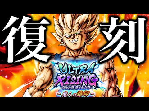 遂に復刻した最強キャラ『UL魔人ベジータ』が今でもヤバすぎる【ドラゴンボールレジェンズ】【DRAGONBALL LEGENDS】【ゲーム実況】