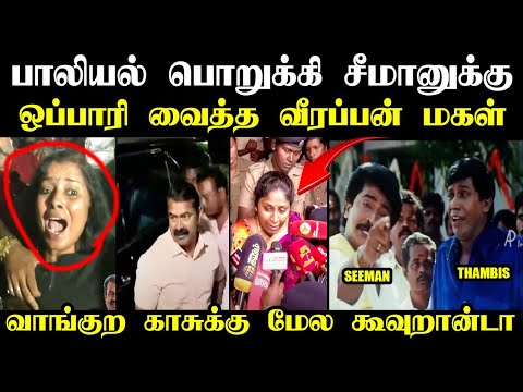 பாலியல் பொறுக்கி சீமானுக்கு ஒப்பாரி வைத்த ஒப்பாரி வைத்த வீரப்பன் மகள் I #seemanspeech #vijayalakshmi