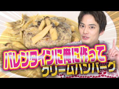 【バレンタインレシピ】俺に作って！クリームハンバーグ【中山優馬】