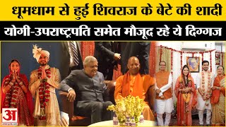 Shivraj Singh Son Wedding: शिवराज सिंह चौहान के बेटे की शादी, कई नेता हुए शामिल | MP News | CM Yogi