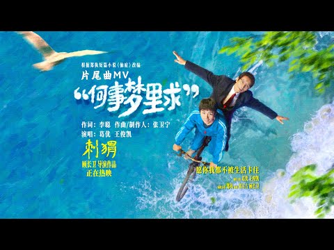 【TFBOYS 王俊凱】王俊凱 葛優傾情合唱 主演電影《刺猬》片尾曲《何事夢裡求》歌詞灑脫清醒 電影正在熱映中【Karry Wang Junkai】