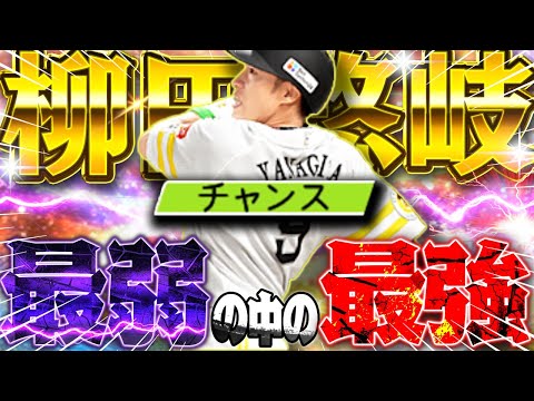 神回爆誕ですw柳田史上最弱にして最強！？この動画はギータのHRが一生拝めます【チャンス復活】