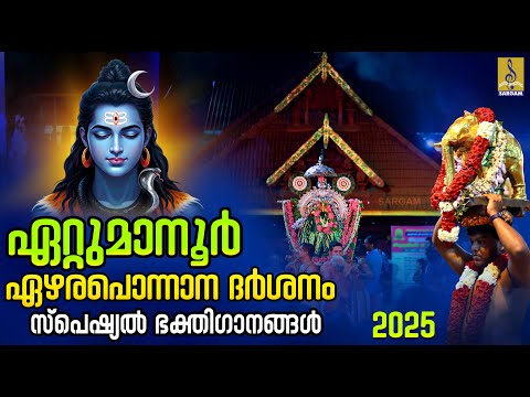 ഏറ്റുമാനൂർ ഏഴരപൊന്നാന ദർശനം സ്പെഷ്യൽ ഭക്തിഗാനങ്ങൾ | Ettumanoor Ezhara Ponnana Dharshanam #shiva