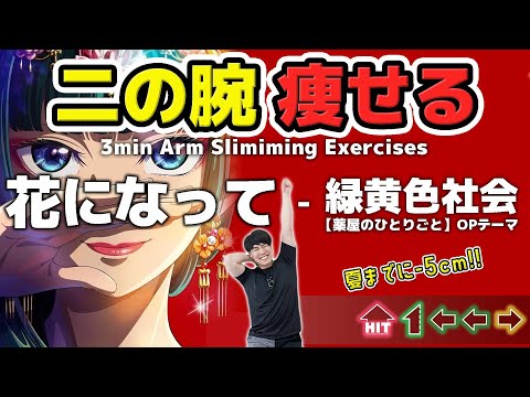 [Slim Your Arms] Rhythm Game Exercise for Toned Arms 🔥 [Ryokuoushoku Shakai – Be a flower]