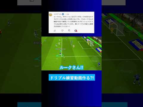 【上達の近道?!】ドリブルの練習方法を教えてくれませんか？【イーフト eFootball2025 ウイイレアプリ ルーク】