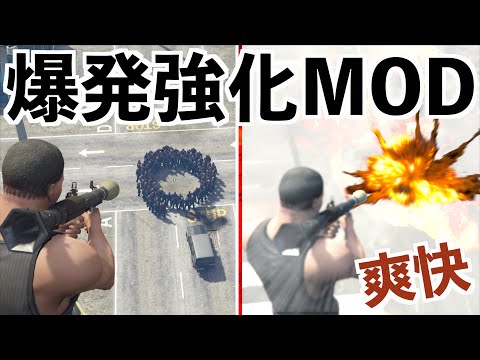 【超爆発強化MODがあれば100人同時に倒せるのか検証】GTA5実況MOD