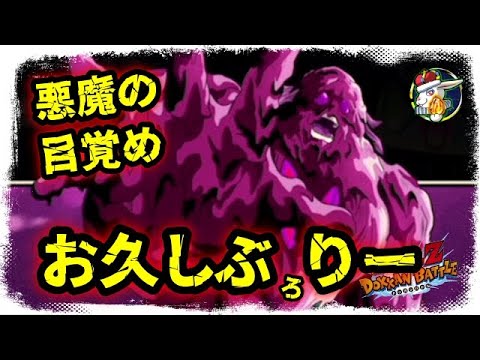 【ドッカンバトル 5410】悪魔の目覚めというか被りの目覚め！？私は元気です！【Dokkan Battle】