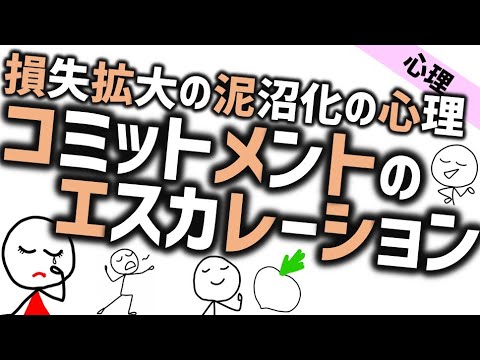 コミットメントのエスカレーション［心理学］損失拡大の泥沼化の心理学