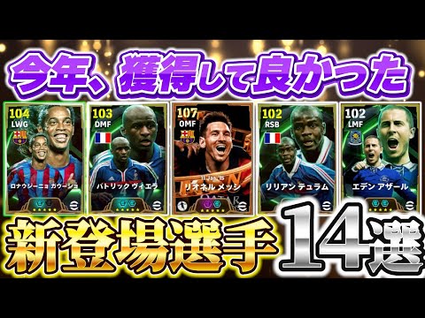 【超必見!!】今年獲得して本当に強かった超優秀選手14選！【eFootball2025アプリ/イーフト】