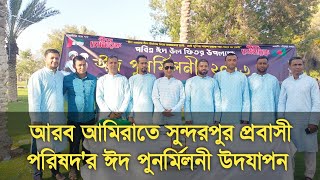 আরব আমিরাতে সুন্দরপুর প্রবাসী পরিষদ'র ঈদ পুনর্মিলনী উদযাপন