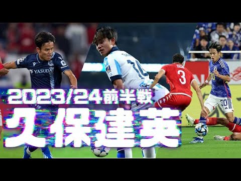 久保建英2023/24前半戦プレー集-日本代表・ソシエダ