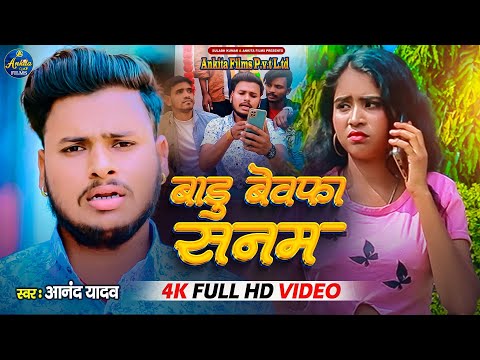 #VIDEO बाड़ू बेवफा सनम | Anand Yadav | Badu Bewfa Sanam | Bhojpuri New Song 2023