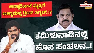 AIADMK-BJP Alliance? K Annamali | ಅಣ್ಣಾಡಿಎಂಕೆ ಮೈತ್ರಿಗೆ ಅಣ್ಣಾಮಲೈ ಗ್ರೀನ್ ಸಿಗ್ನಲ್..!? Hosadigantha