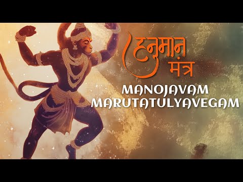 FEEL PROTECTED & SECURED with HANUMAN MANTRA - Manojavam Marutatulyavegam 108 Times DIVINE Chanting