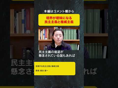 混濁する民主主義と権威主義（インターンが語る地経学ブリーフィング）