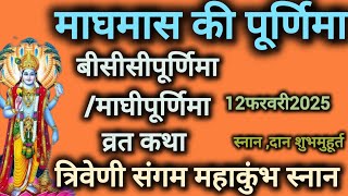 12फरवरी माघमास पूर्णिमाव्रत कथा ||maghmaas  purnimavart katha पूर्णिमाव्रत कथा सूनने से मनोवांछित फल