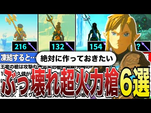 【攻略】絶対に作っておきたい！優秀過ぎる超高火力槍6選【ゼルダの伝説ティアーズオブザキングダム/ティアキン】【ゆっくり解説】