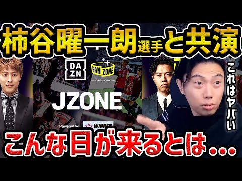 【レオザ】柿谷曜一朗選手との共演が決まりました...【レオザ切り抜き】