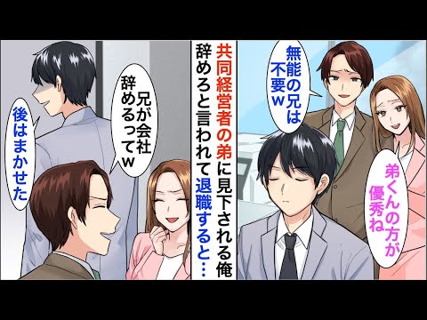 【漫画】弟に共同経営の会社と婚約者を奪われた俺「給料泥棒の無能はいらないｗ」→喜んで受け入れた結果、まさかの展開に…【恋愛漫画】【胸キュン】