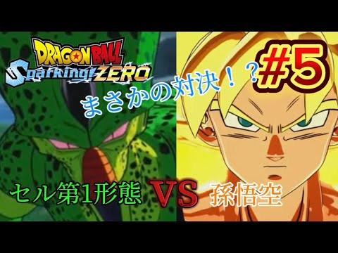 【Sparking! ZERO】#5 まさかの対決！？セル第1形態vs孫悟空！！