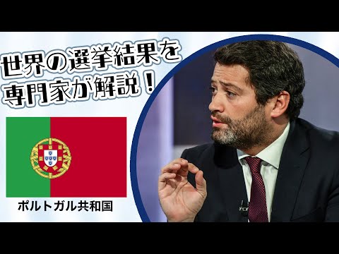 ポルトガル総選挙｜選挙イヤー2024