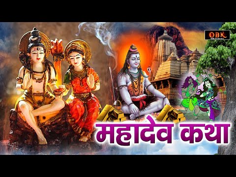 भोलेनाथ की किस्मत चमकाने वाली चमत्कारी कथा | Shiv Katha | शिव कथा | Shiv | Kedarnath Bhakti