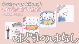 【歯肉炎のお話】読み聞かせ絵本【歯周病専門医/指導医在籍つゆくさ歯科医院】