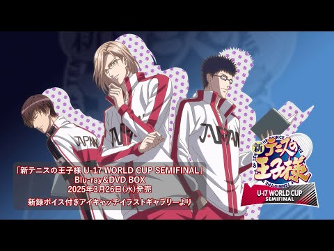 「新テニスの王子様 U-17 WORLD CUP SEMIFINAL」新録ボイス付きアイキャッチイラストギャラリー お試し動画第二弾