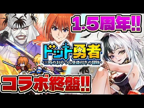 【ドット勇者】コラボ終了間近!!やり忘れがないか一緒にチェックしよう!!さらに1.5周年の情報も確認していくよ!!