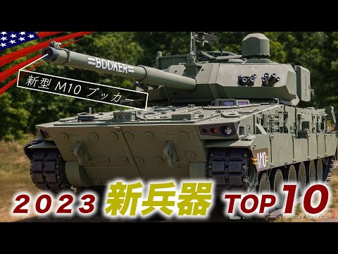 米軍の最新兵器TOP10【2023年は豊作か？】新型ステルス機や次世代ライフルなど続々登場