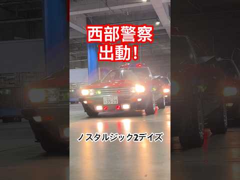 西部警察出動！NISSAN スカイラインRS ノスタルジック2デイズ ノスタルジックカー