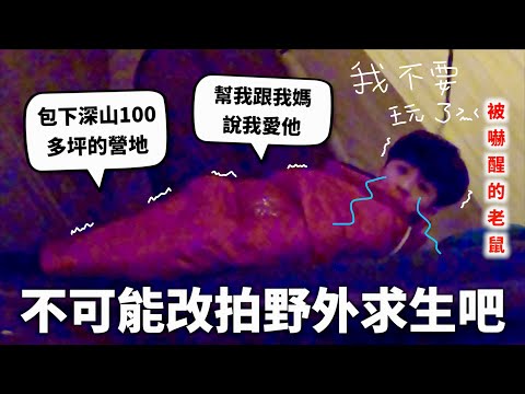 包下整個營地來露營【媽的多蟲宇宙】｜HOOK ft. 蘇菲