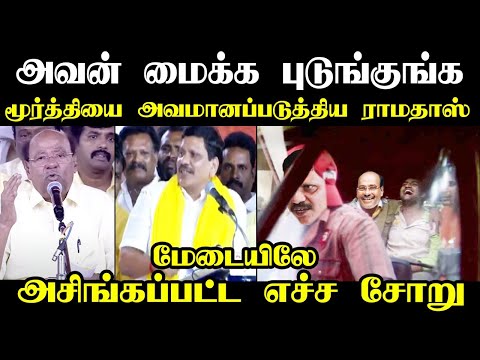 ஏர்போர்ட் மூர்த்தி யை அசிங்கப்படுத்திய ராமதாஸ் I #anbumaniramadoss #kptroll #airportmoorthy #pmk