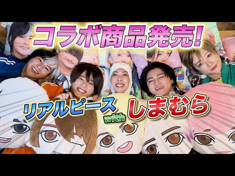 【しまむら×リアルピース】