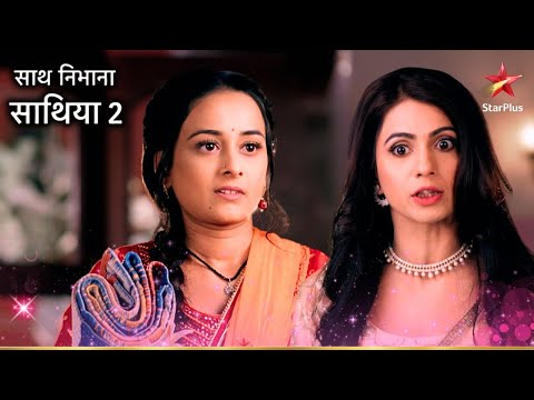 Gehna ने बचाया Kanak को! | Saath Nibhaana Saathiya 2