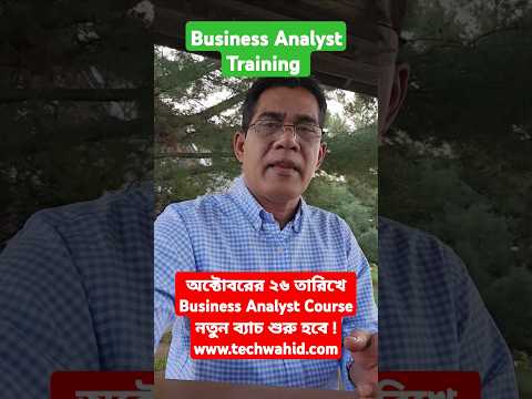 অক্টোবরের ২৬ তারিখে Business Analyst Course নতুন ব্যাচ শুরু হবে !#BusinessAnalystTraining