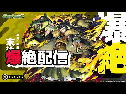 モンスト　参加型　新爆絶　末法