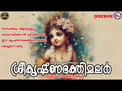 സമ്പത്തും ആയുസ്സും കൈവരിക്കാൻ മുടങ്ങാതെ ഈ കൃഷ്ണഭക്തിഗാനങ്ങൾ കേട്ടുനോക്കൂ|Sreekrishna Songs Malayalam