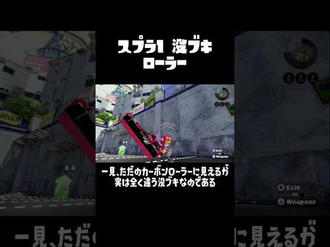 スプラ1 没ブキ #splatoon #wiiu #スプラ1