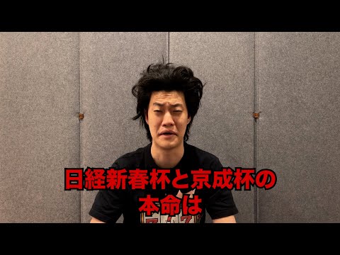 生涯収支マイナス４億円君の日経新春杯&京成杯予想