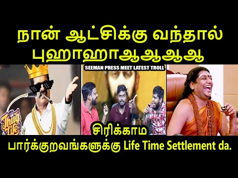 நான் ஆட்சிக்கு வந்தால் புஹாஹாஆஆஆஆ I SEEMAN PRESS MEET LATEST TROLL #kptroll #biggboss #seeman