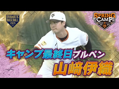 【春季キャンプ】キャンプ最終日 "山﨑伊織" ブルペン【巨人】